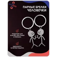 Брелок Парные человечки