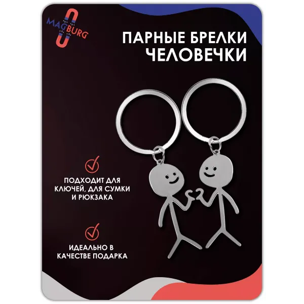 Брелок Парные человечки Брелок Парные человечки
