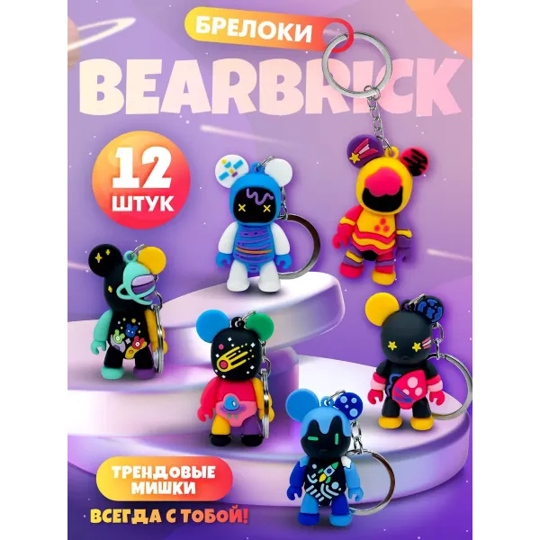Брелоки для ключей мишки Bearbrick 12 штук