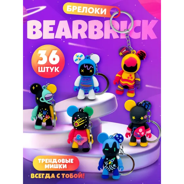 Брелоки для ключей мишки Bearbrick 36 штук
