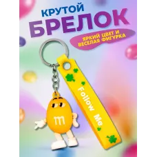 Брелок для ключей m&m's