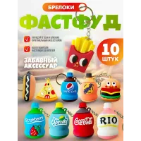 Брелок для ключей и сумки Фастфуд 10 штук Брелок для ключей и сумки Фастфуд 10 штук