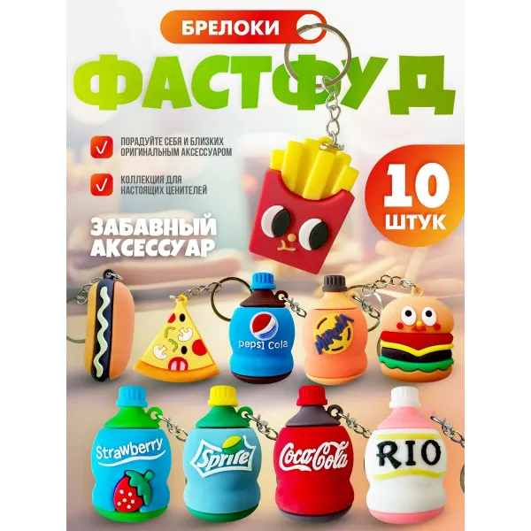 Брелок для ключей и сумки Фастфуд 10 штук