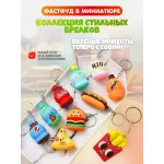 Брелок для ключей и сумки Фастфуд 10 штук