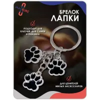 Брелок для ключей Лапки ЧЕРНЫЕ Брелок для ключей Лапки ЧЕРНЫЕ