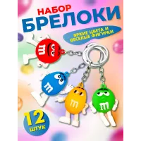 Брелок для ключей m&m's 12 штук