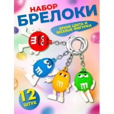 Брелок для ключей m&m's 12 штук