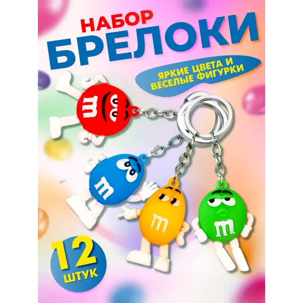 Брелок для ключей m&m's 12 штук