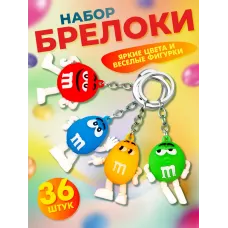 Брелок для ключей m&m's 36 штуки 