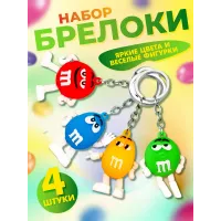 Брелок для ключей m&m's 4 штуки 