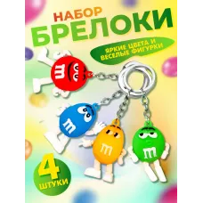 Брелок для ключей m&m's 4 штуки 