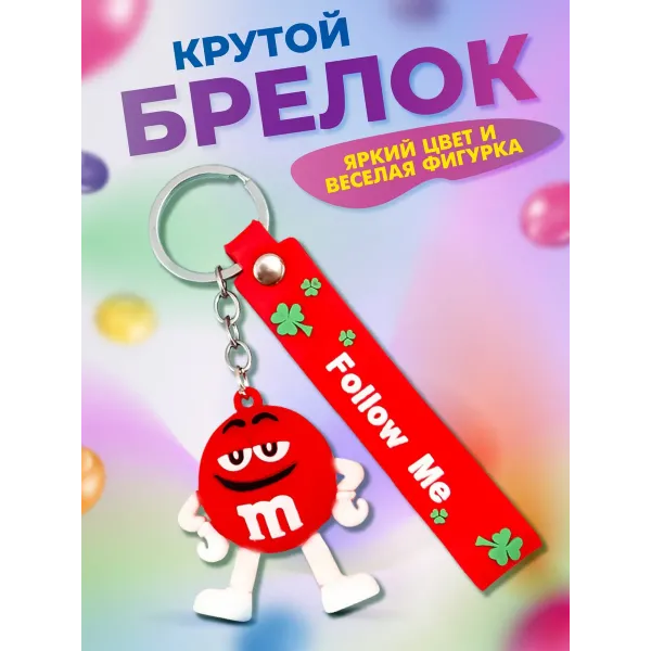 Брелок для ключей m&m's красный