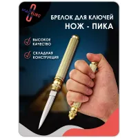 Брелок - нож Пика золото