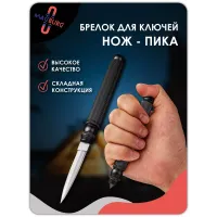 Брелок - нож Пика черный