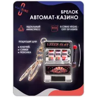 Брелок Игровой автомат - казино, серебро Брелок Игровой автомат - казино, серебро