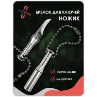 Брелок для ключей ножик серебро Брелок для ключей ножик серебро