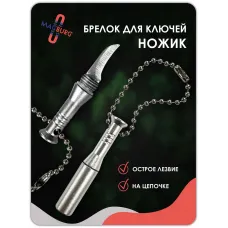 Брелок для ключей ножик серебро