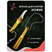 Брелок для ключей ножик золото Брелок для ключей ножик золото