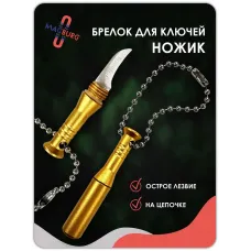 Брелок для ключей ножик золото