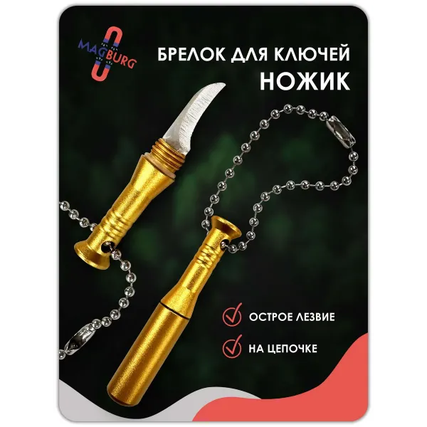Брелок для ключей ножик золото