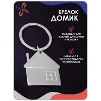 Брелок Домик Брелок Домик
