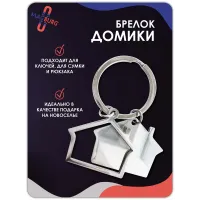Брелок Домик двойной Брелок Домик двойной