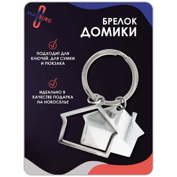 Брелок Домик двойной