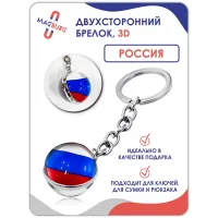 Брелок для ключей Россия 3D Брелок для ключей Россия 3D