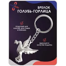 Брелок для ключей Голубь-горлица