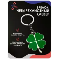 Брелок для ключей Клевер Брелок для ключей Клевер