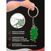 Брелок для ключей Клевер маленький Брелок для ключей Клевер маленький