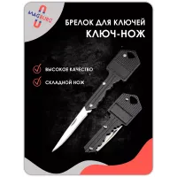 Брелок Ключ-нож черный Брелок Ключ-нож черный