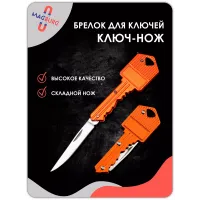 Брелок Ключ-нож оранжевый Брелок Ключ-нож оранжевый