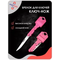 Брелок Ключ-нож розовый Брелок Ключ-нож розовый