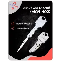 Брелок Ключ-нож серебро Брелок Ключ-нож серебро