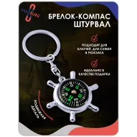 Брелок Компас - штурвал