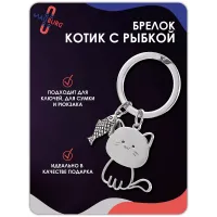 Брелок Кот с рыбкой Брелок Кот с рыбкой