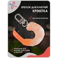Брелок креветка Брелок креветка