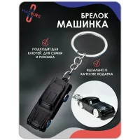 Брелок для ключей машинка черная