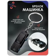 Брелок для ключей машинка черная