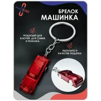 Брелок для ключей машинка красная Брелок для ключей машинка красная