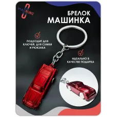 Брелок для ключей машинка красная Брелок для ключей машинка красная