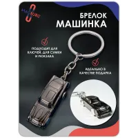 Брелок для ключей машинка серебро Брелок для ключей машинка серебро