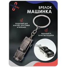 Брелок для ключей машинка серебро Брелок для ключей машинка серебро