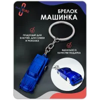 Брелок для ключей машинка синяя