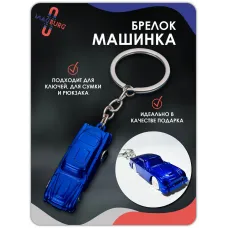 Брелок для ключей машинка синяя