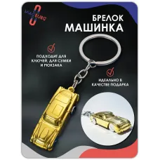 Брелок для ключей машинка золото Брелок для ключей машинка золото
