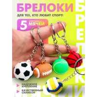 Набор брелков Мяч 5 штук