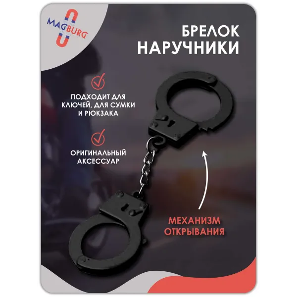 Брелок наручники для ключей, черные