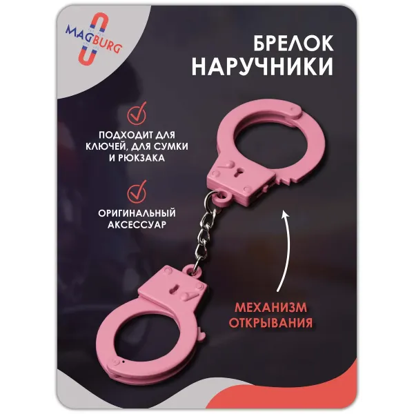 Брелок наручники для ключей, розовые